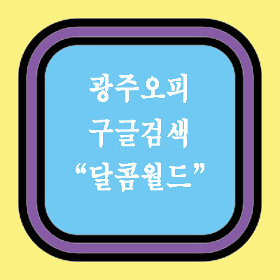 광주 오피