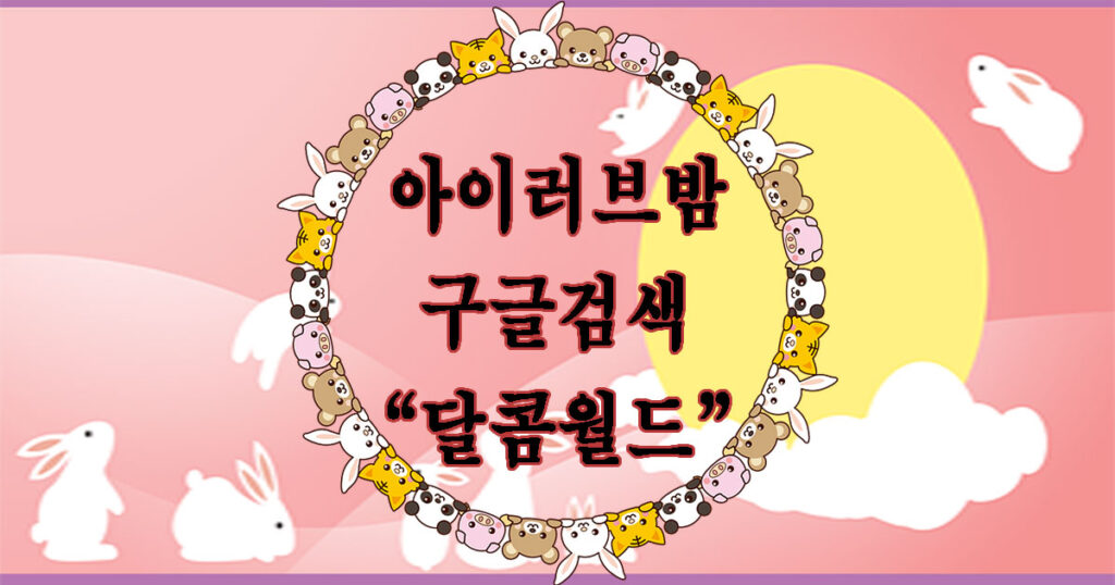 아이러브밤