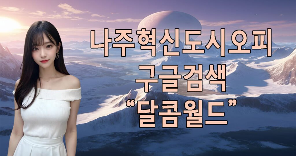 나주혁신도시오피