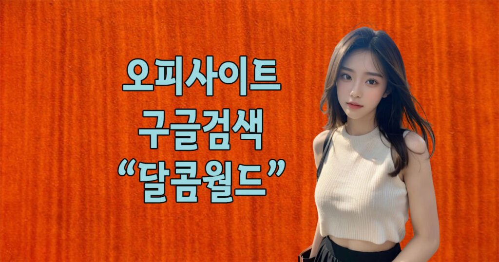 오피사이트 순위