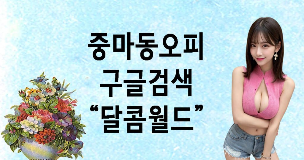 중마동오피